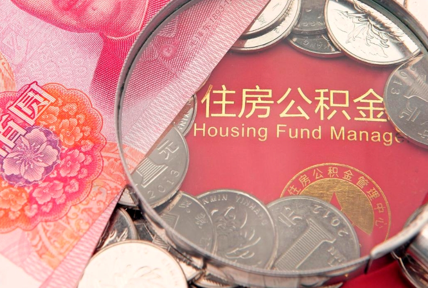 无锡本地人住房公积金怎么取（本地人公积金提取条件）